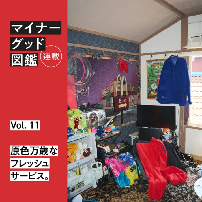 連載【マイナーグッド図鑑】VOL.11 原色万歳なフレッシュサービス。