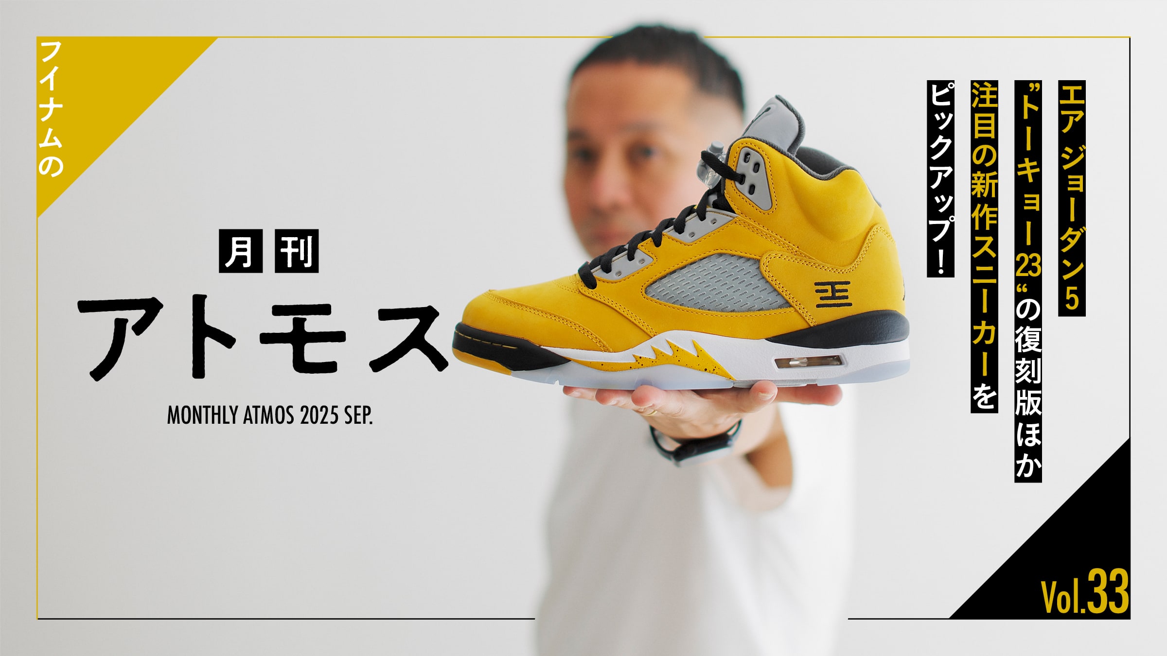 Huynem's "Monthly ATMOS" Vol. 33 picks up the reissue of the Air Jordan 5 "Tokyo 23" and other hot new sneakers!