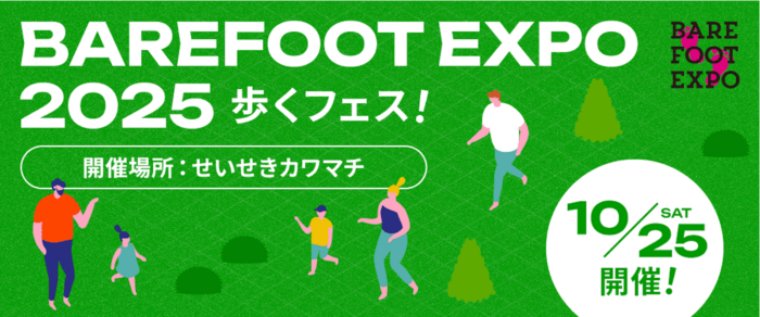 日々の歩くがアップデートする？ ベアフットシューズの祭典「BAREFOOT EXPO 2025 −あるく フェス！−」の開催が決定！