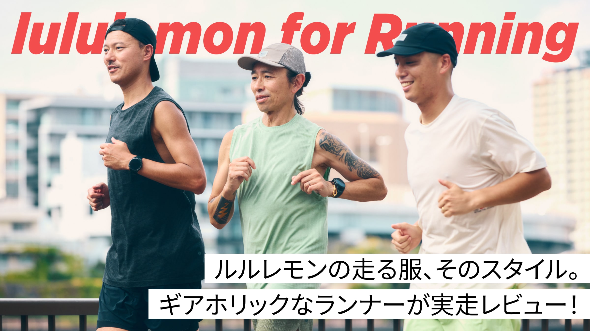 ルルレモンの走る服、そのスタイル。ギアホリックなランナーが実走レビュー！