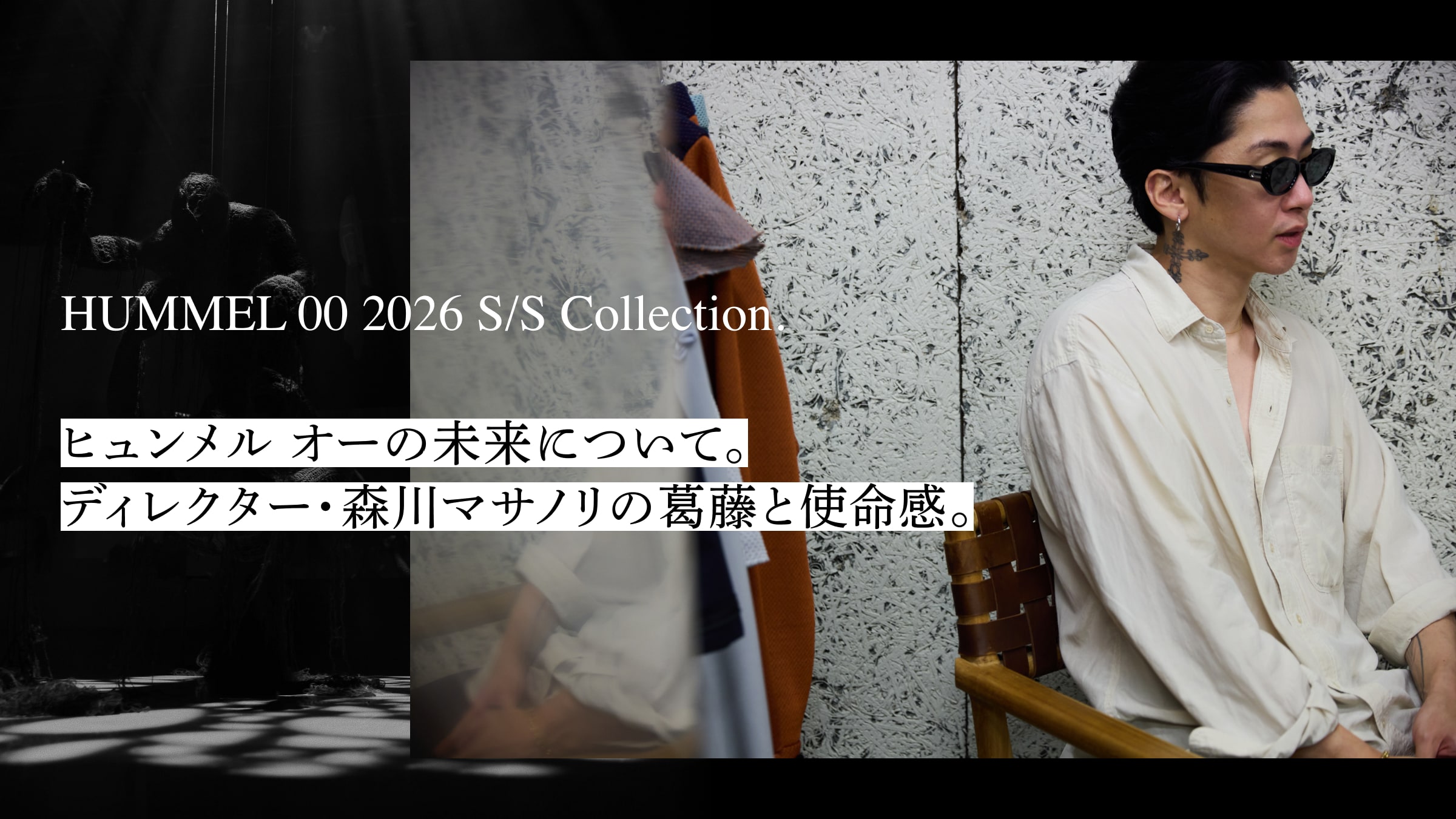 ヒュンメル オーの未来について。ディレクター・森川マサノリの葛藤と使命感。