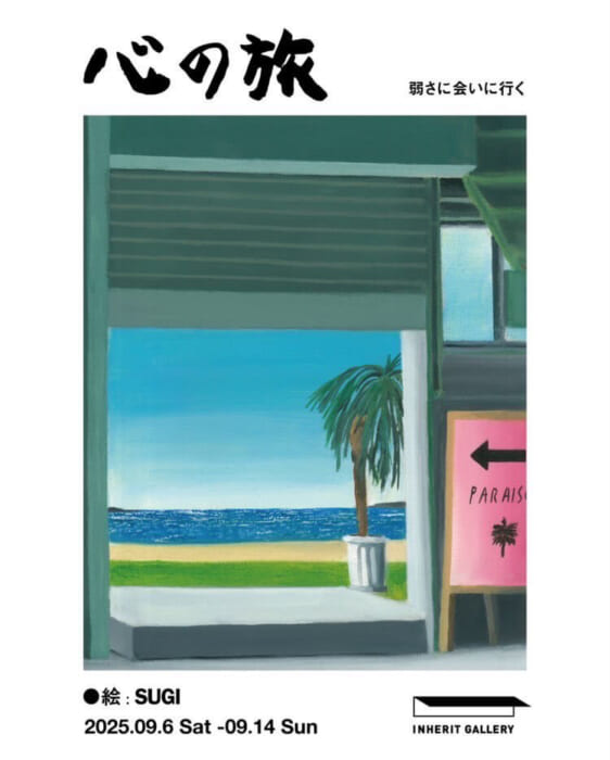 地元の三重を含む国内3箇所を巡る旅。ドローイングアーティストSUGIの個展「心の旅」、その最終章が東京で開催中です。