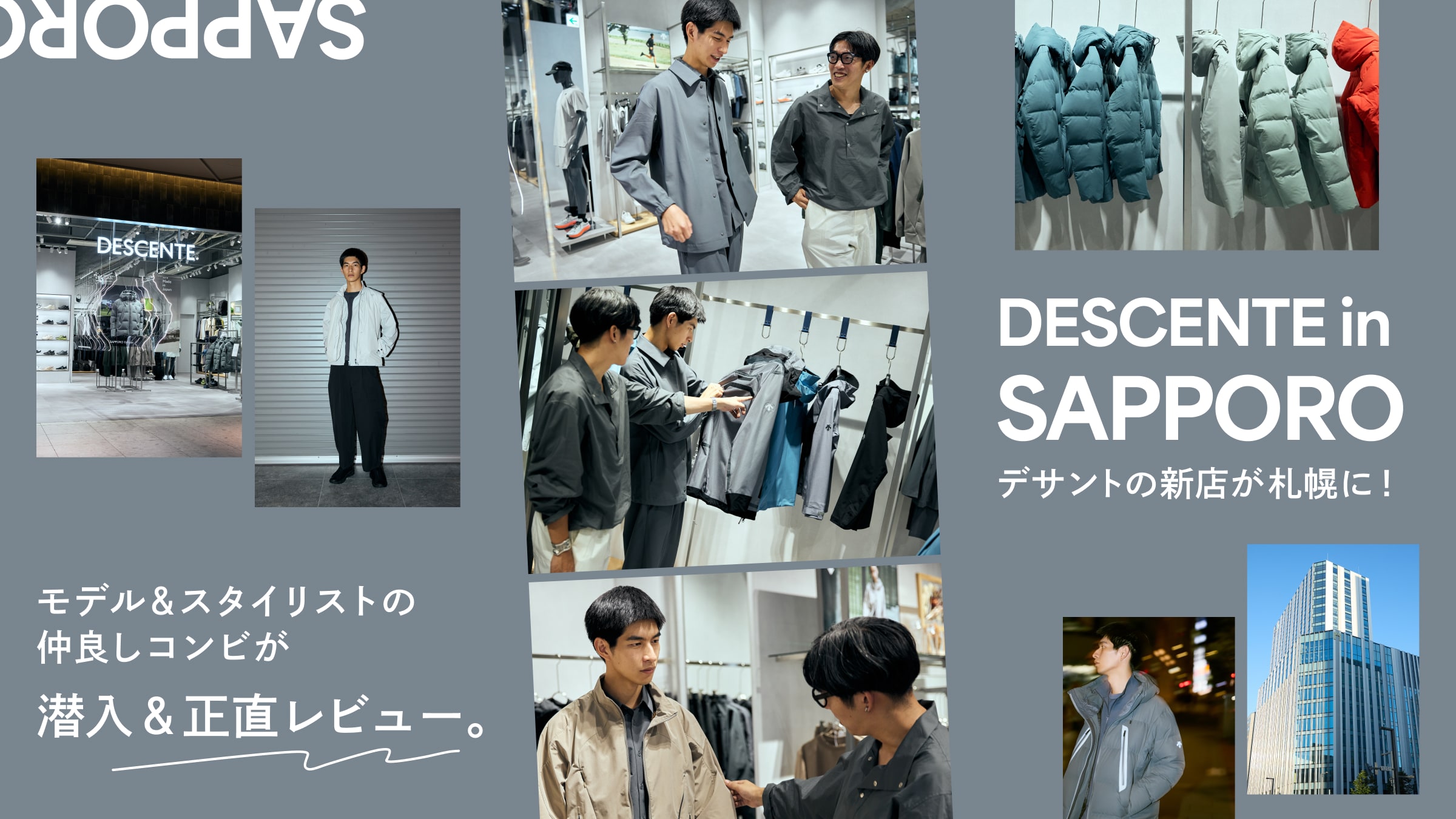デサントの新店が札幌に！モデル＆スタイリストの仲良しコンビが潜入＆正直レビュー。