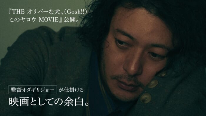 THE OLIVER DOG, (Gosh!) This Yarrow MOVIE" was opened to the public. The director, Odagiri Joe, creates a film with a blank space.
