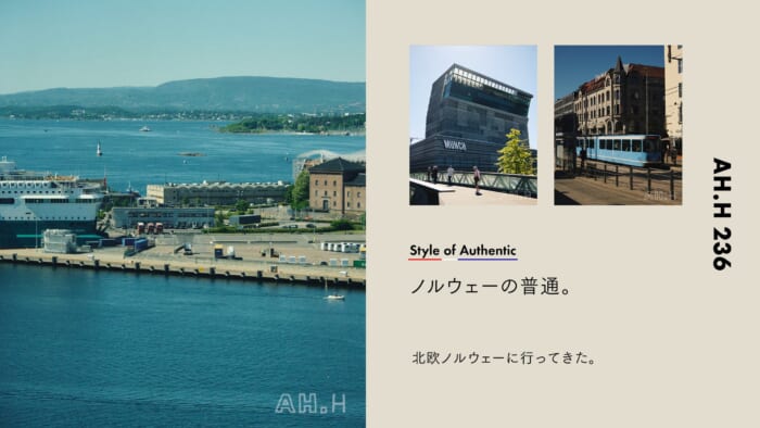 【AH.H】ノルウェーの普通。 Case 141 北欧ノルウェーに行ってきた。