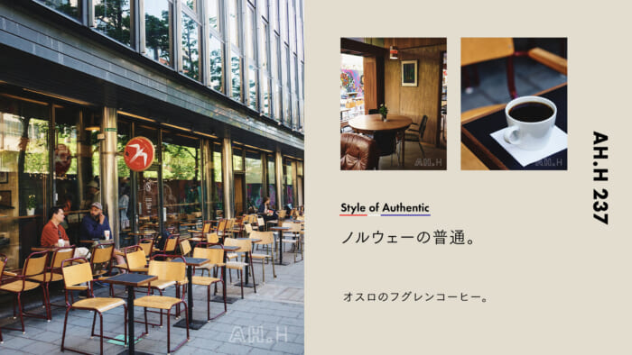 【AH.H】ノルウェーの普通。 Case 142 オスロのフグレンコーヒー。