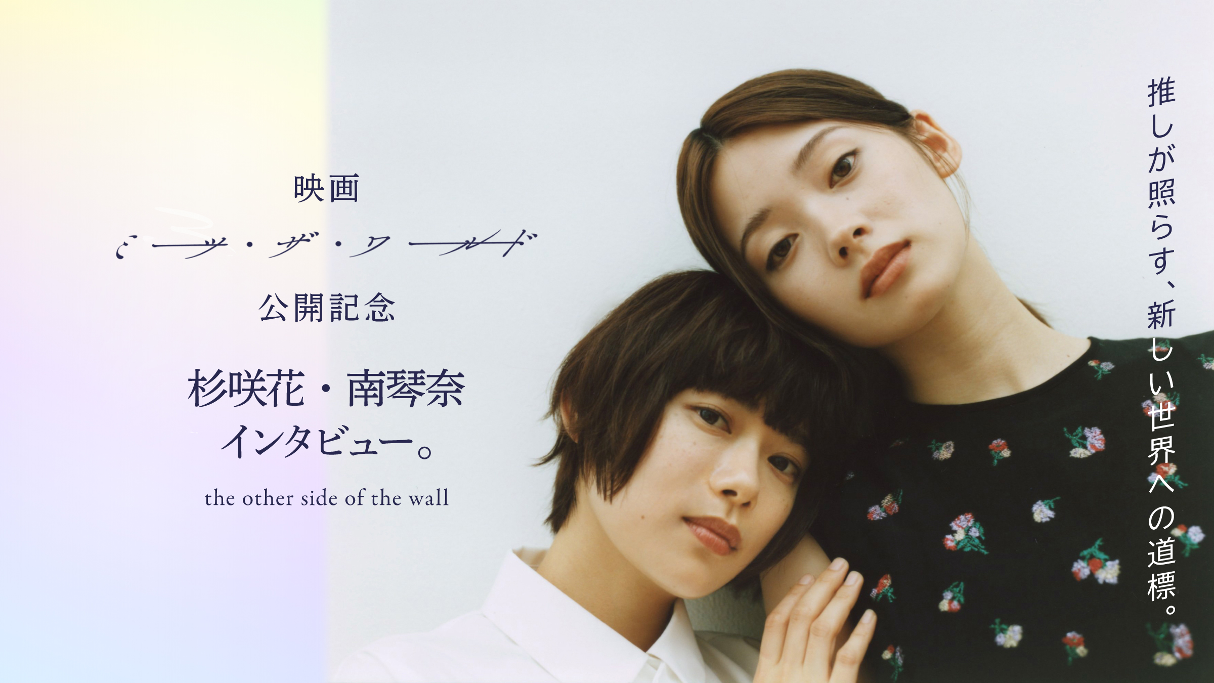 A signpost to a new world, illuminated by a guess. Interview with Hana Sugisaki and Kotona Minami in commemoration of the release of the movie "Meets the World.