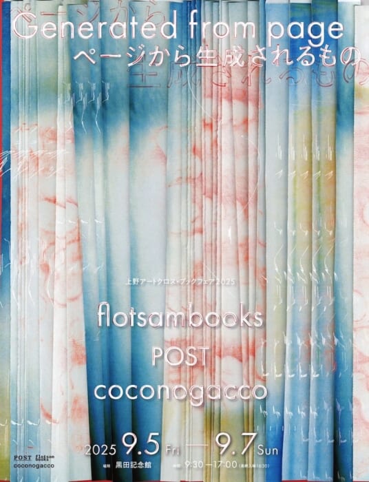 テーマはアートと本が交差する3日間。今週末はひと足先に、芸術の秋を上野の黒田記念館でたのしんでみては？