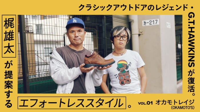 梶雄太が提案するエフォートレススタイル。 VOL.1 オカモトレイジ（OKAMOTO’S）