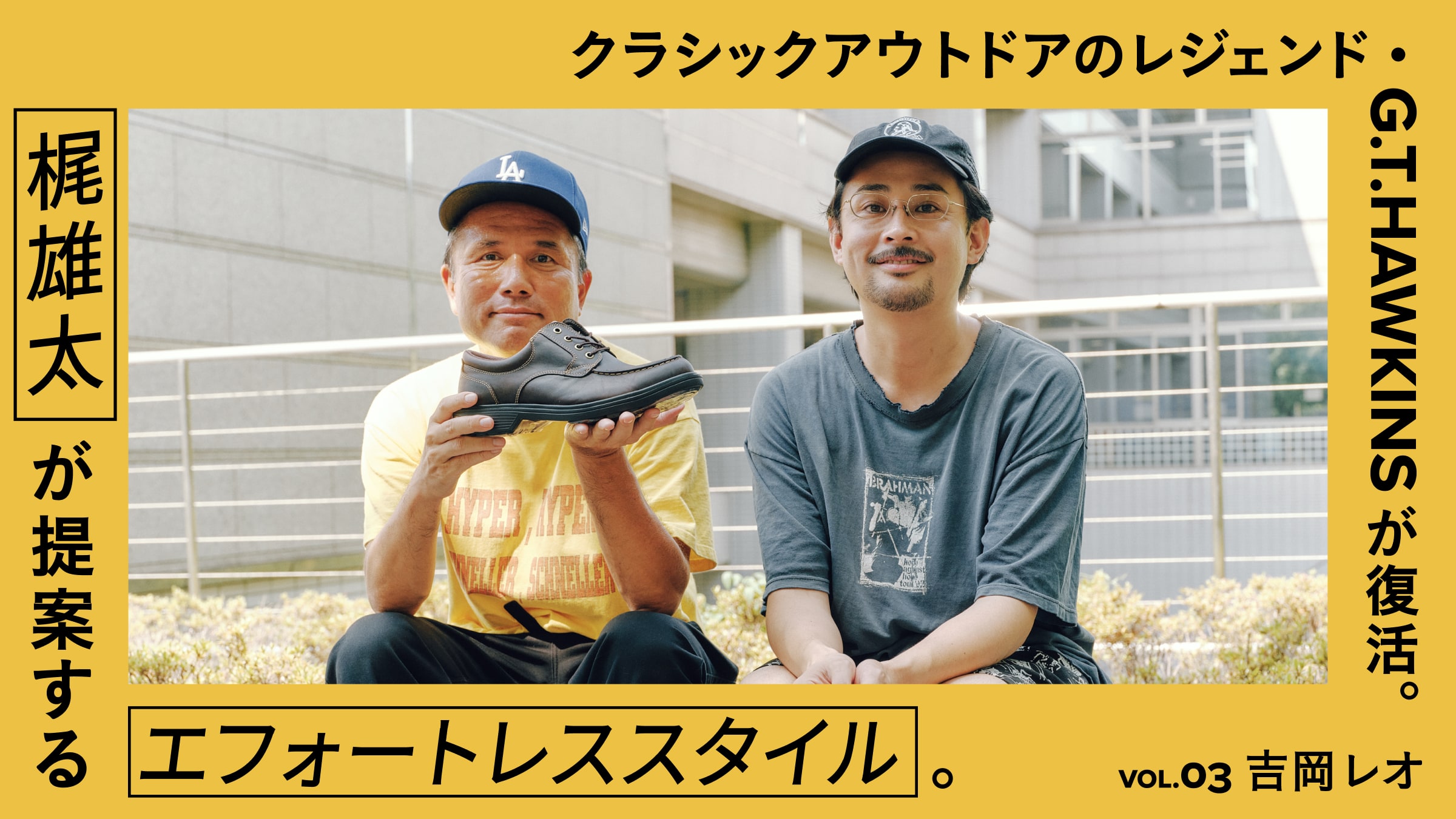 梶雄太が提案するエフォートレススタイル。 VOL.3 吉岡レオ