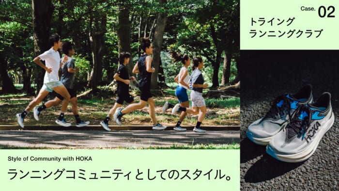 ランニングコミュニティとしてのスタイル。Case 02.トライングランニングクラブ