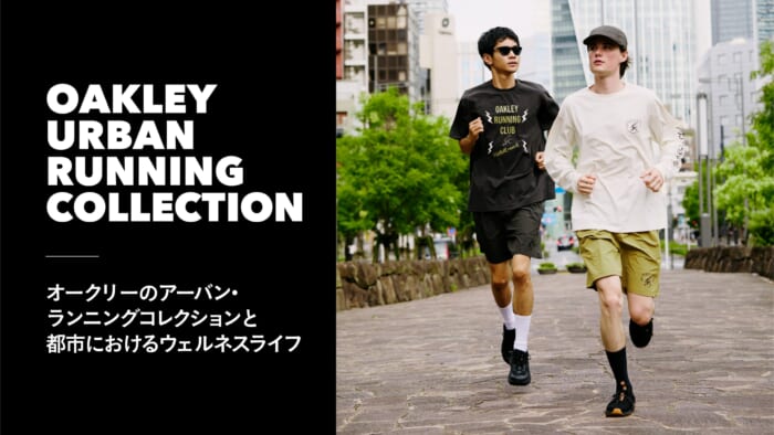 オークリーのアーバン・ランニングコレクションと、都市におけるウェルネスライフ。