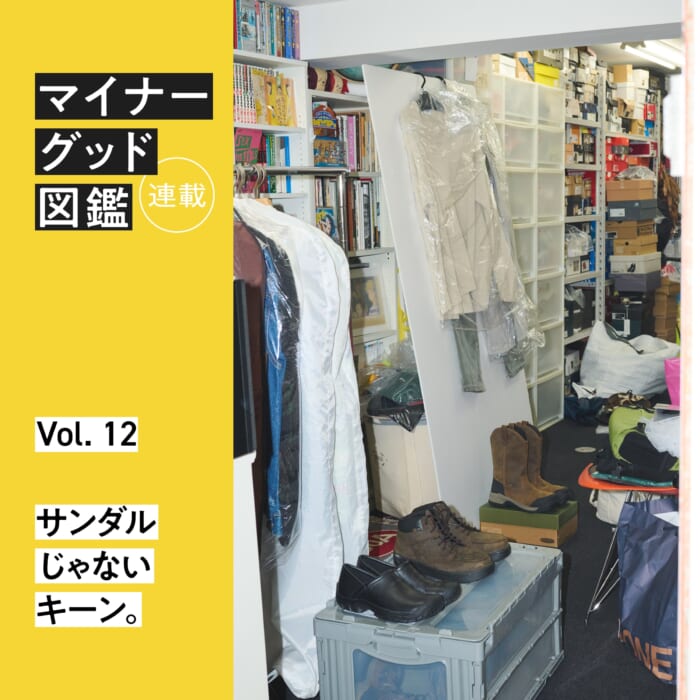連載【マイナーグッド図鑑】VOL.12 サンダルじゃないキーン。