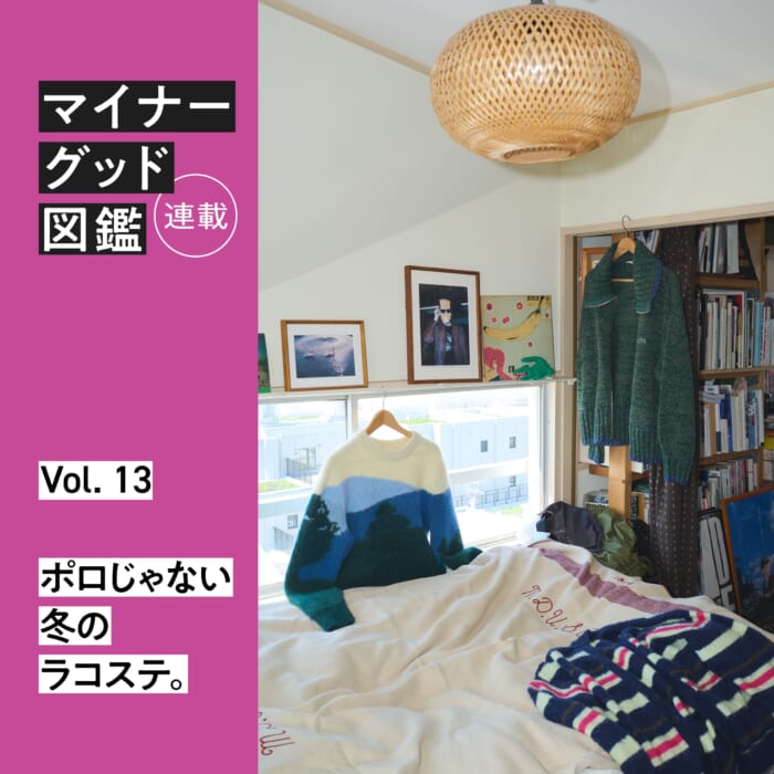 連載【マイナーグッド図鑑】VOL.13 ポロじゃない冬のラコステ。