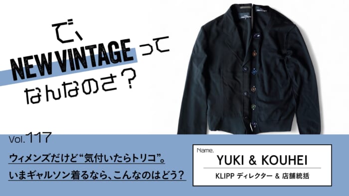 連載【で、NEW VINTAGEってなんなのさ？】Vol.41 “別腹感覚で