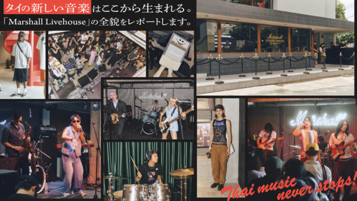 タイの新しい音楽はここから生まれる。「マーシャル ライブハウス(Marshall Livehouse)」の全貌をレポートします。