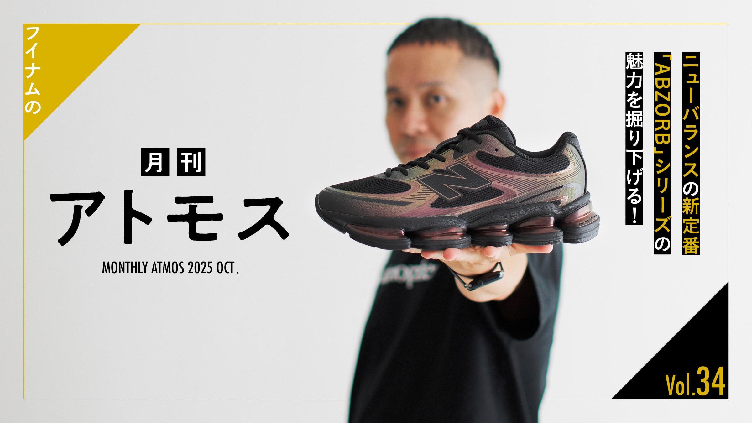 Huinamu's "Monthly ATMOS" Vol. 34 delves into the appeal of New Balance's new standard "ABZORB" series!