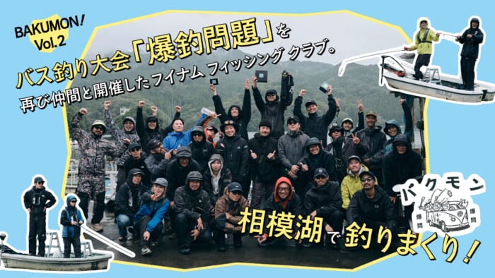 バス釣り大会「爆釣問題」を再び仲間と開催したフイナム フィッシング クラブ。相模湖で釣りまくり！