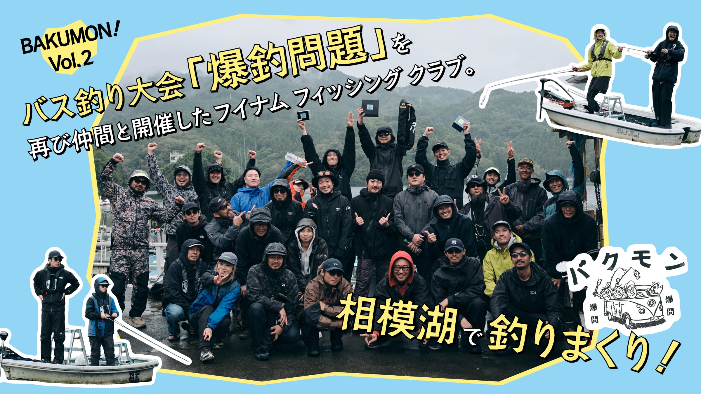 バス釣り大会「爆釣問題」を再び仲間と開催したフイナム フィッシング クラブ。相模湖で釣りまくり!