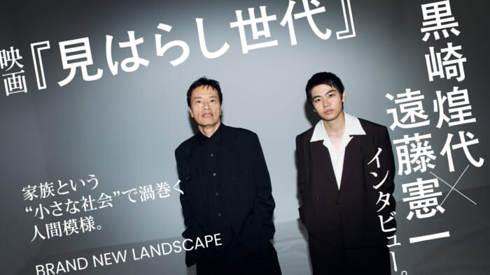 映画『見はらし世代』黒崎煌代 × 遠藤憲一 インタビュー。家族という“小さな社会”で渦巻く人間模様。
