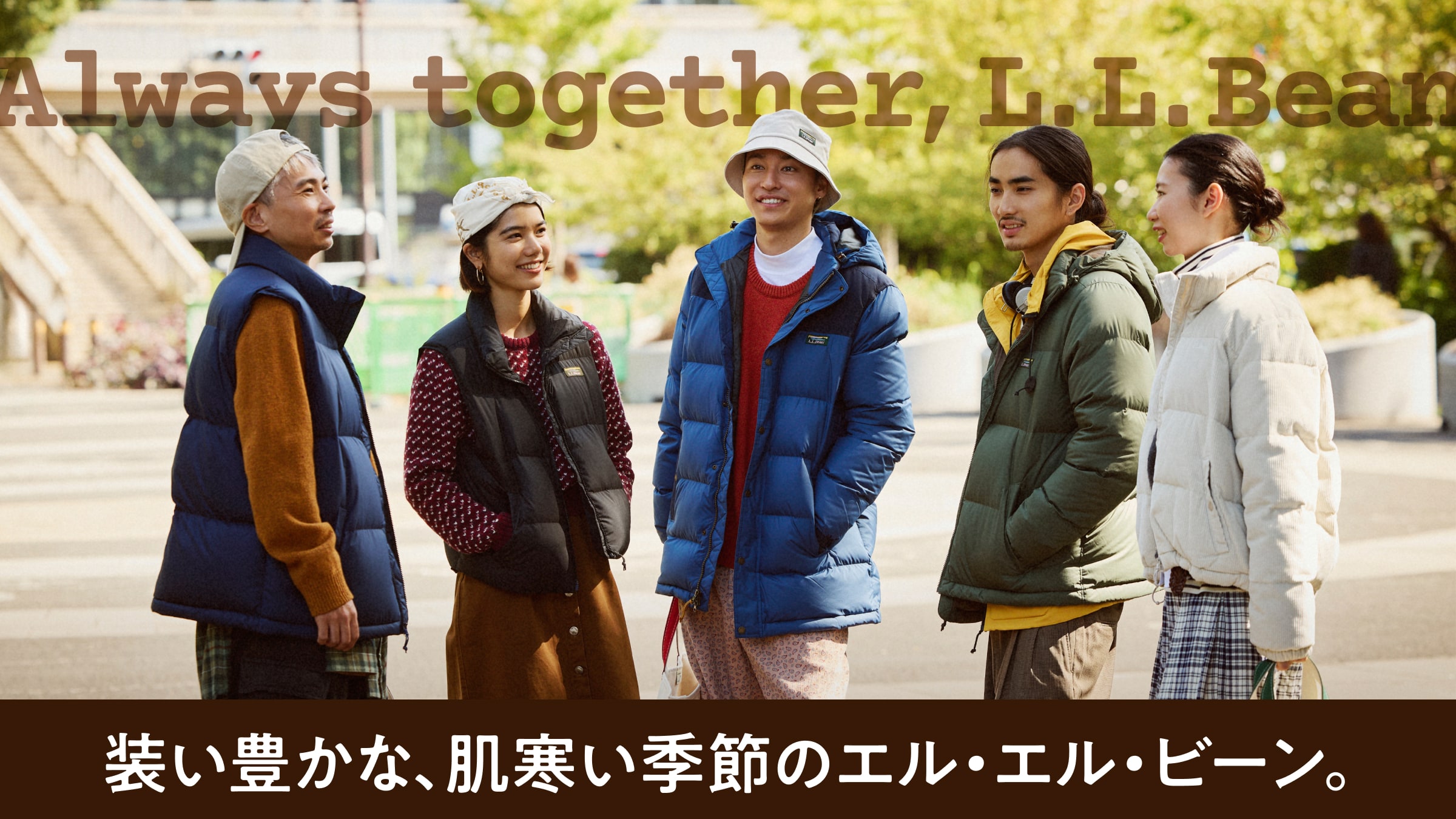 装い豊かな、肌寒い季節のエル・エル・ビーン。