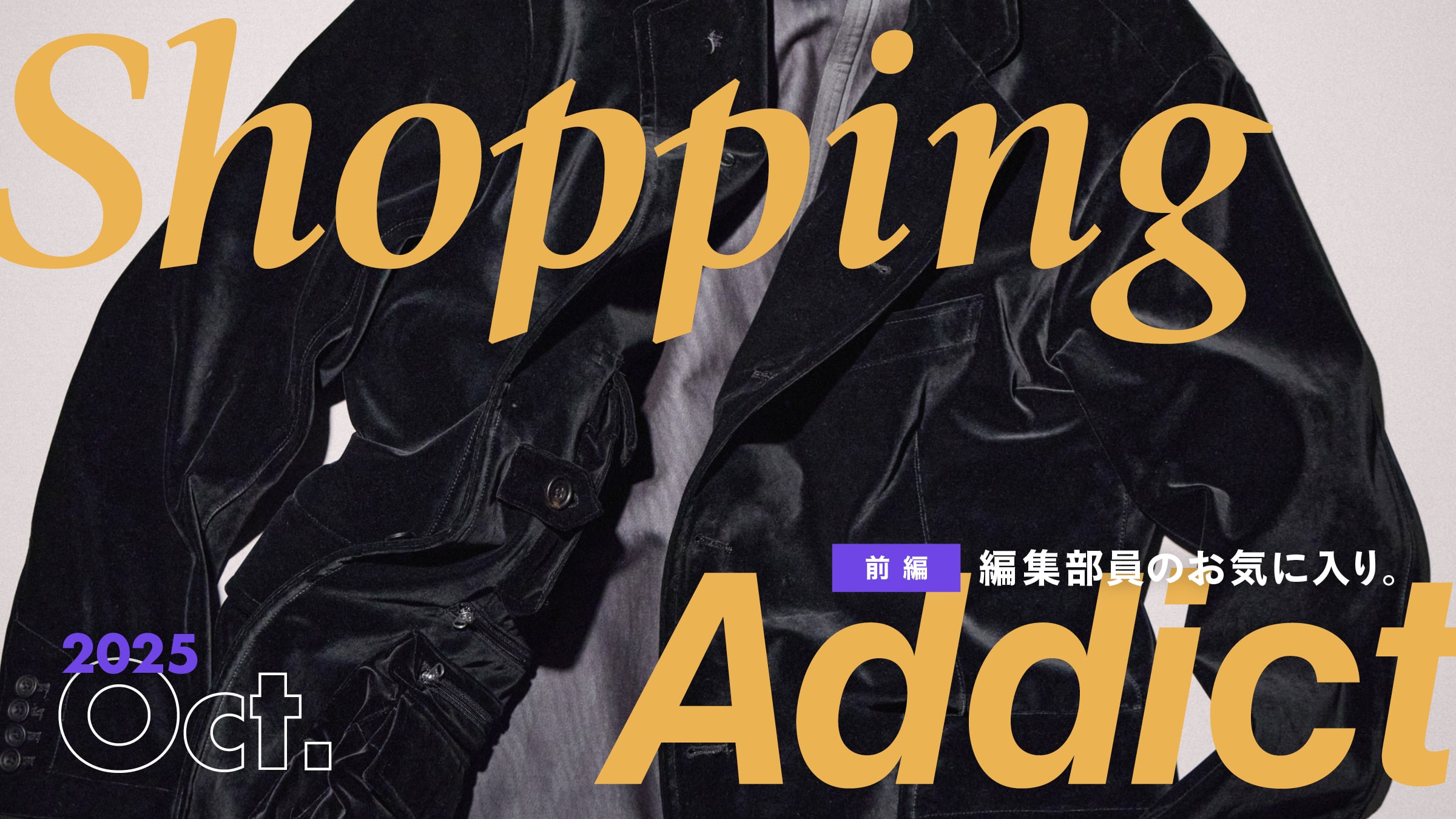 Shopping Addict 2025 Oct. 〜編集部員のお気に入り〜 前編