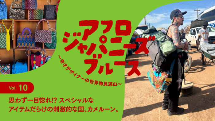 【 Afro-Japanese Blues. 〜Vol. 10: Love at first sight! Cameroon is an exciting country full of special items.