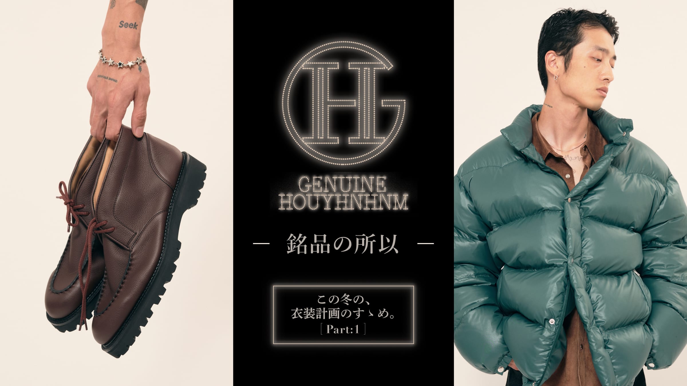 この冬の、衣装計画のすゝめ。前編