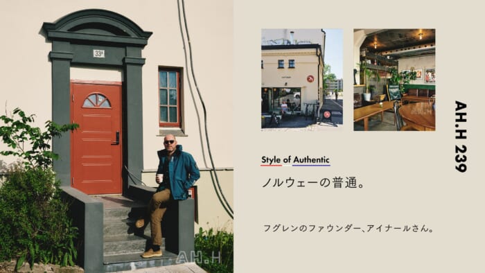 【AH.H】ノルウェーの普通。 Case 144 フグレンのファウンダー、アイナールさん。
