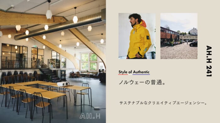 【AH.H】ノルウェーの普通。 Case 146 サステナブルなクリエイティブエージェンシー。