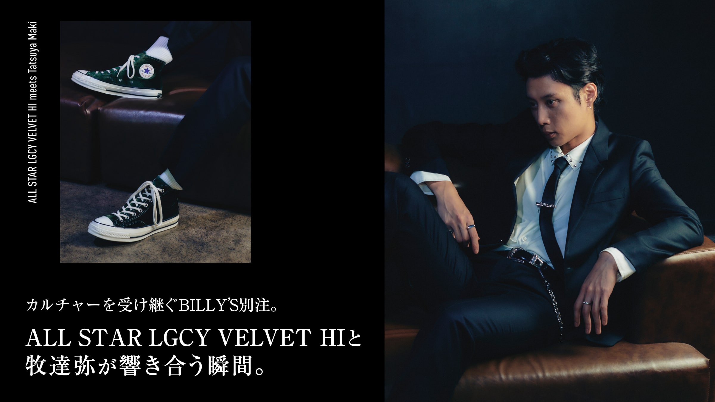 カルチャーを受け継ぐBILLY’S別注。ALL STAR LGCY VELVET HIと牧達弥が響き合う瞬間。