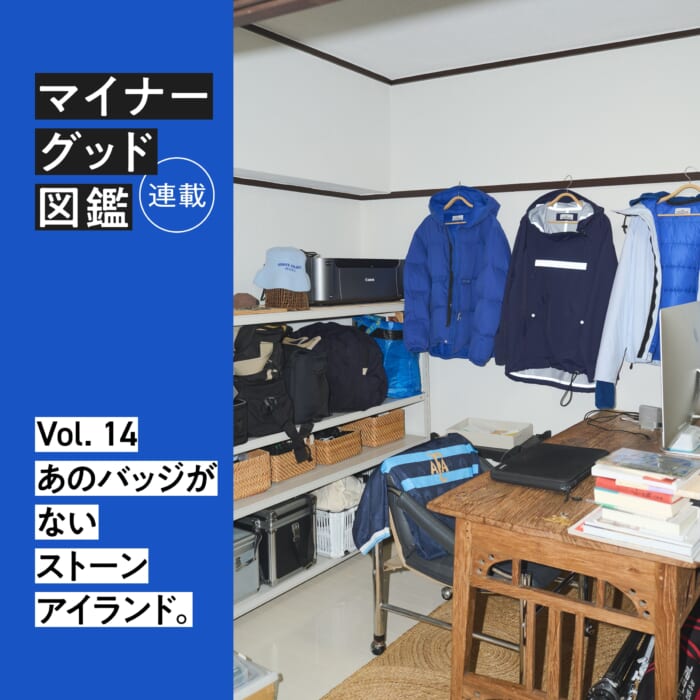 連載【マイナーグッド図鑑】VOL.14 あのバッジがないストーンアイランド。