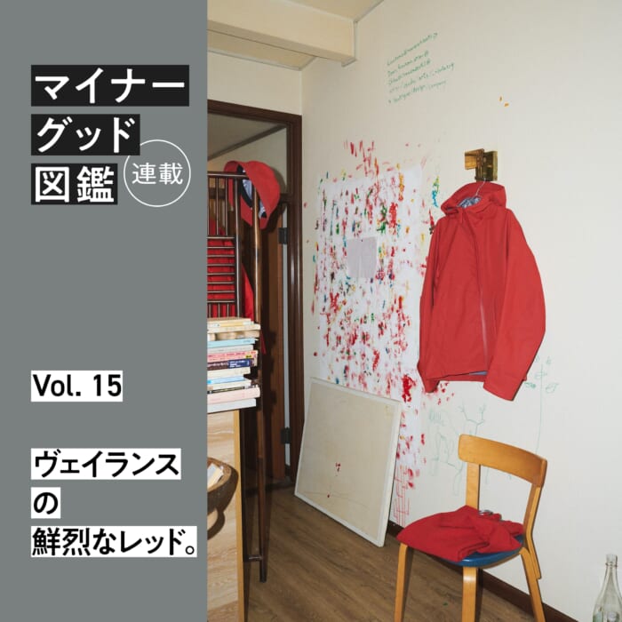連載【マイナーグッド図鑑】VOL.15 ヴェイランスの鮮烈なレッド。