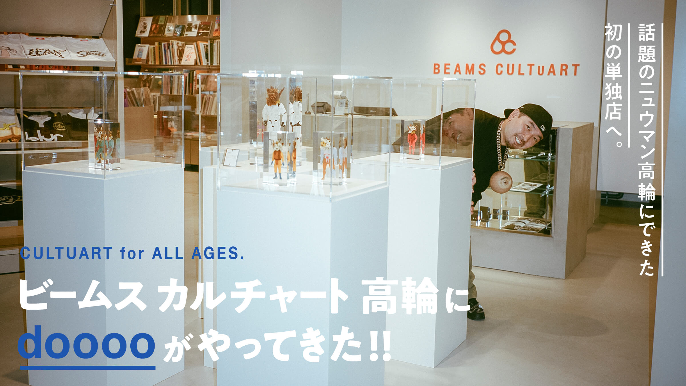 Visit the first stand-alone store at the much talked-about Newman Takanawa. dooooo has arrived at BEAMS CULTUART Takanawa!