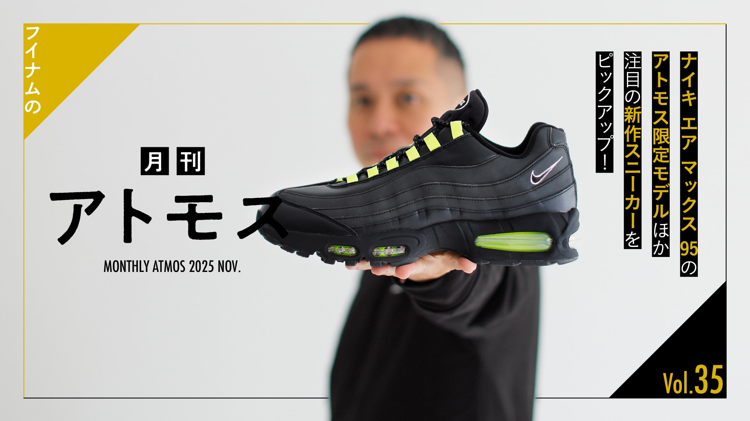 フイナムの『月刊アトモス』Vol.35 ナイキ エア マックス 95のアトモス限定モデルほか注目の新作スニーカーをピックアップ!