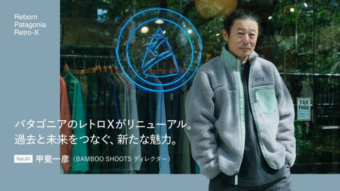 パタゴニアのレトロXがリニューアル。過去と未来をつなぐ、新たな魅力。Vol.01 甲斐一彦(BAMBOO SHOOTS ディレクター)