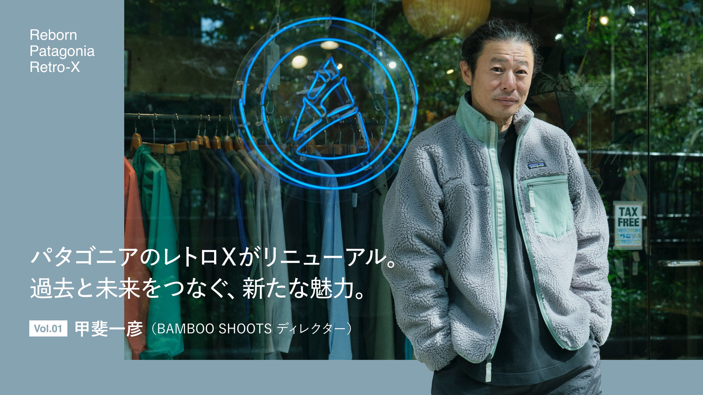 パタゴニアのレトロXがリニューアル。過去と未来をつなぐ、新たな魅力。Vol.01 甲斐一彦(BAMBOO SHOOTS ディレクター)
