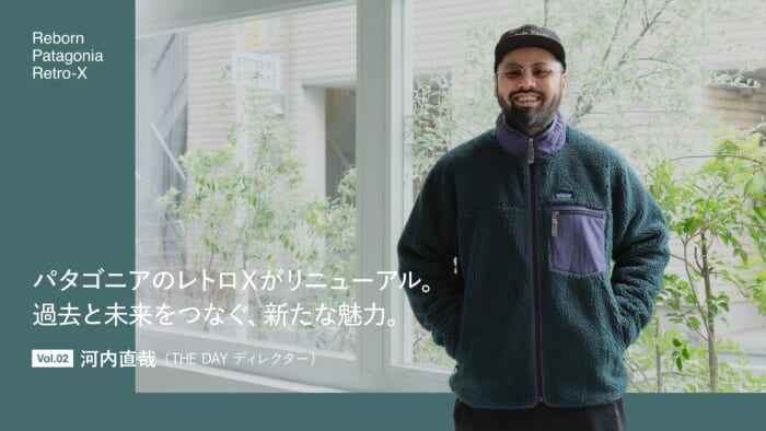 Patagonia's Retro X has been renewed. A New Charm Connecting the Past and the Future Vol.02 Naoya Kawachi (Director, THE DAY)