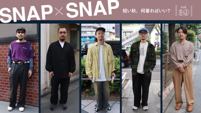 SNAP×SNAP vol.39  短い秋、何着ればいい？