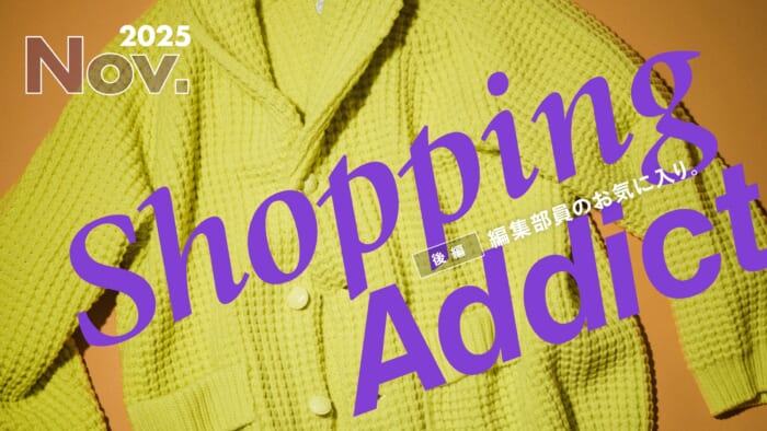 Shopping Addict 2025 Nov. 〜編集部員のお気に入り〜 後編