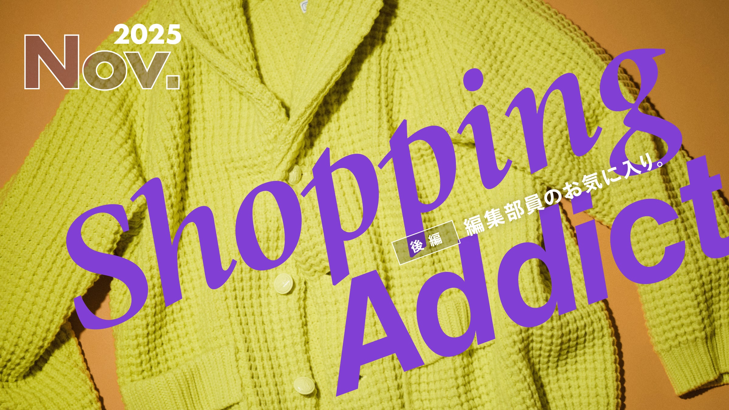 Shopping Addict 2025 Nov. 〜編集部員のお気に入り〜 後編