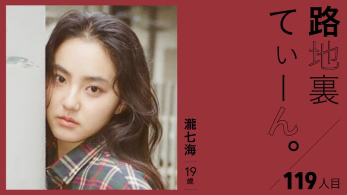 路地裏てぃーん。119人目 瀧七海 19歳
