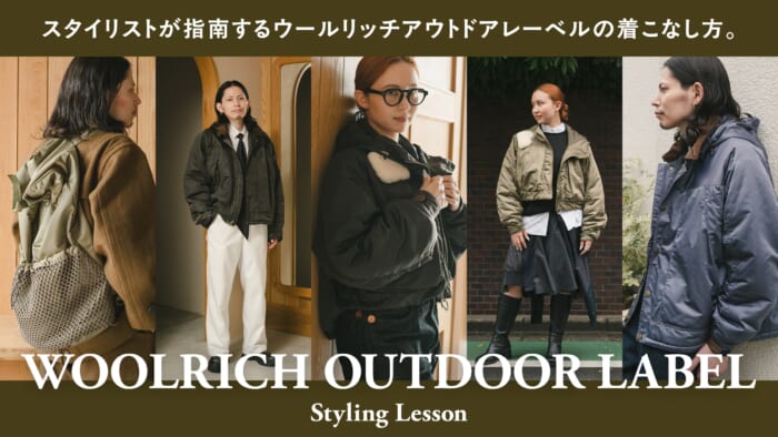 スタイリストが指南するウールリッチアウトドアレーベルの着こなし方。