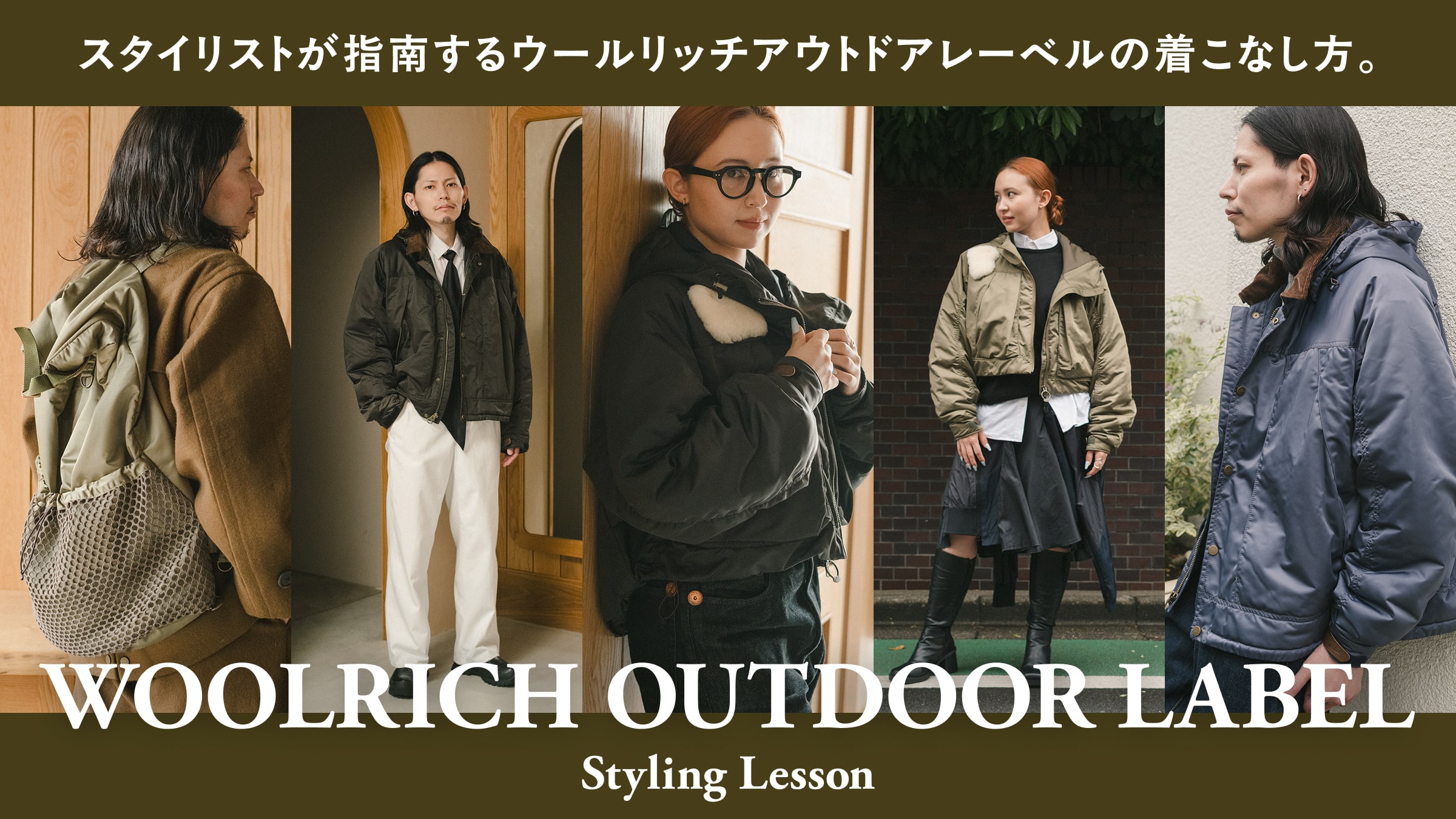 スタイリストが指南するウールリッチアウトドアレーベルの着こなし方。