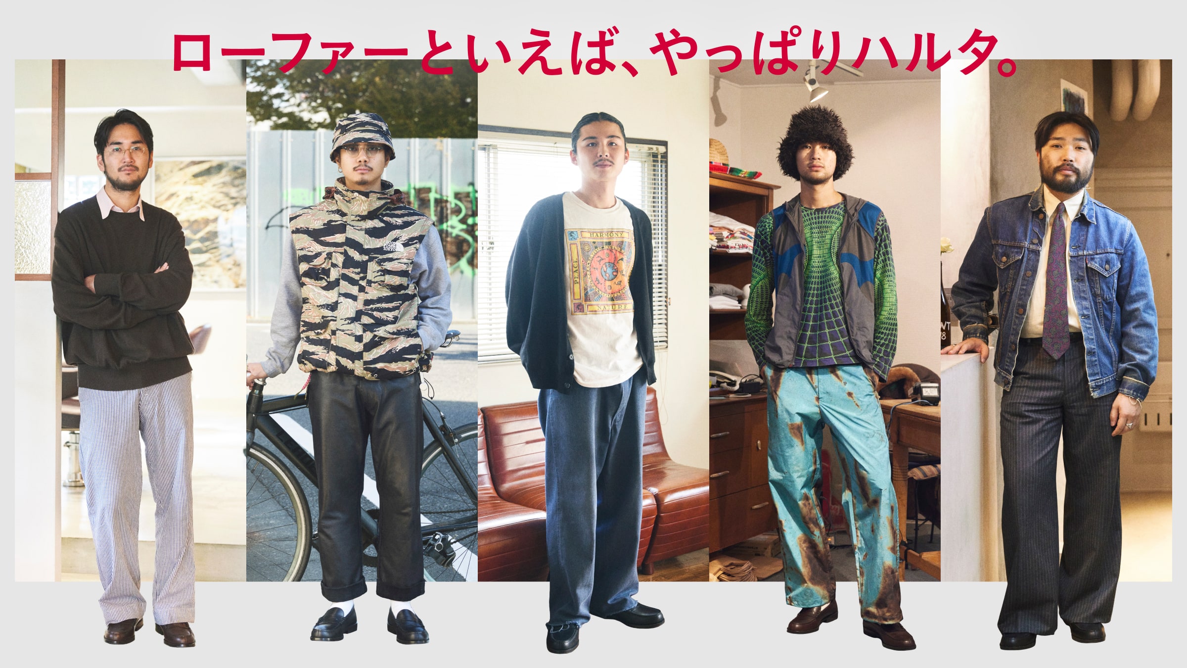 ローファーといえば、やっぱりハルタ。