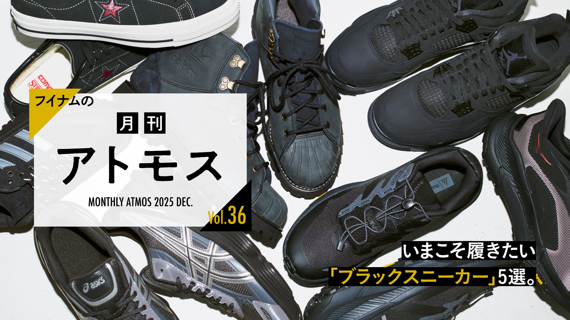 Huinamu's "Monthly ATMOS" Vol. 36: Five "Black Sneakers" to Wear Now.