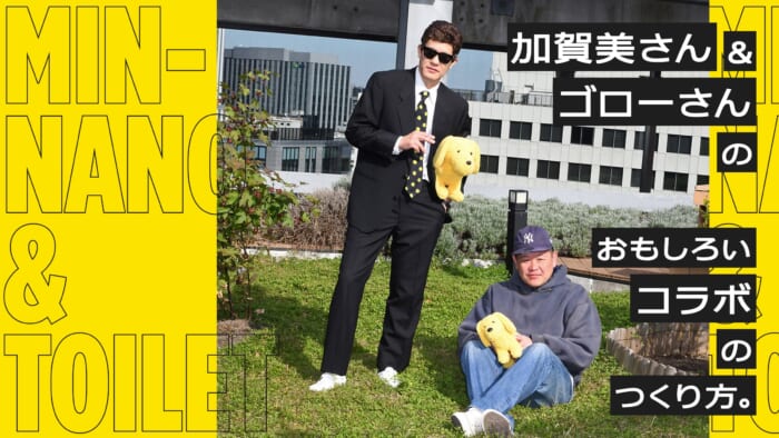 加賀美さん&ゴローさんのおもしろいコラボのつくり方。