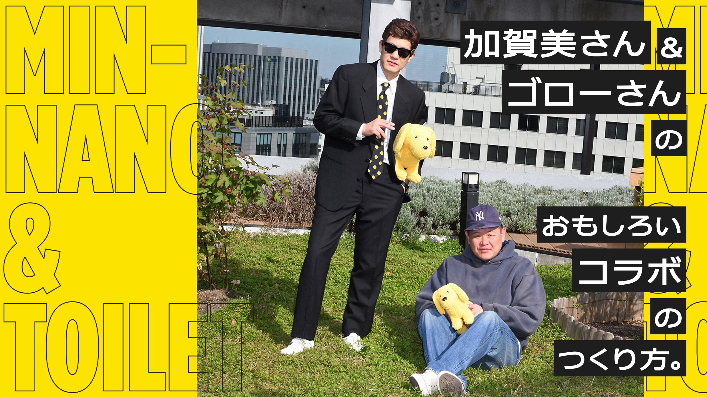 加賀美さん&ゴローさんのおもしろいコラボのつくり方。