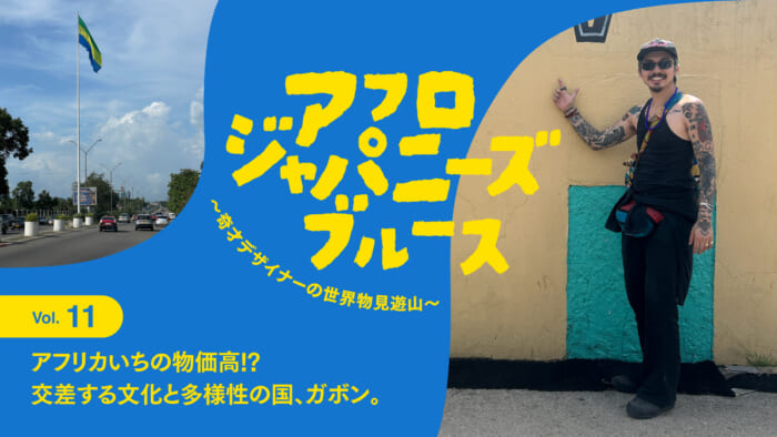 【 Afro-Japanese Blues. 〜Vol. 11: The most expensive country in Africa! Gabon, a country of intersecting cultures and diversity.