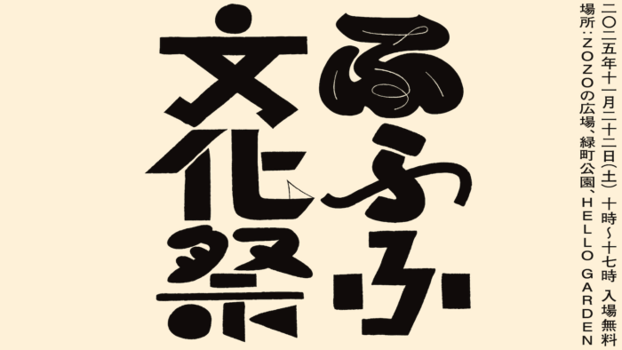 音楽、食、芸術が今年も西千葉に大集合！ さまざまな文化を楽しむイベント、「ふふふ文化祭」が今年も開催されます。